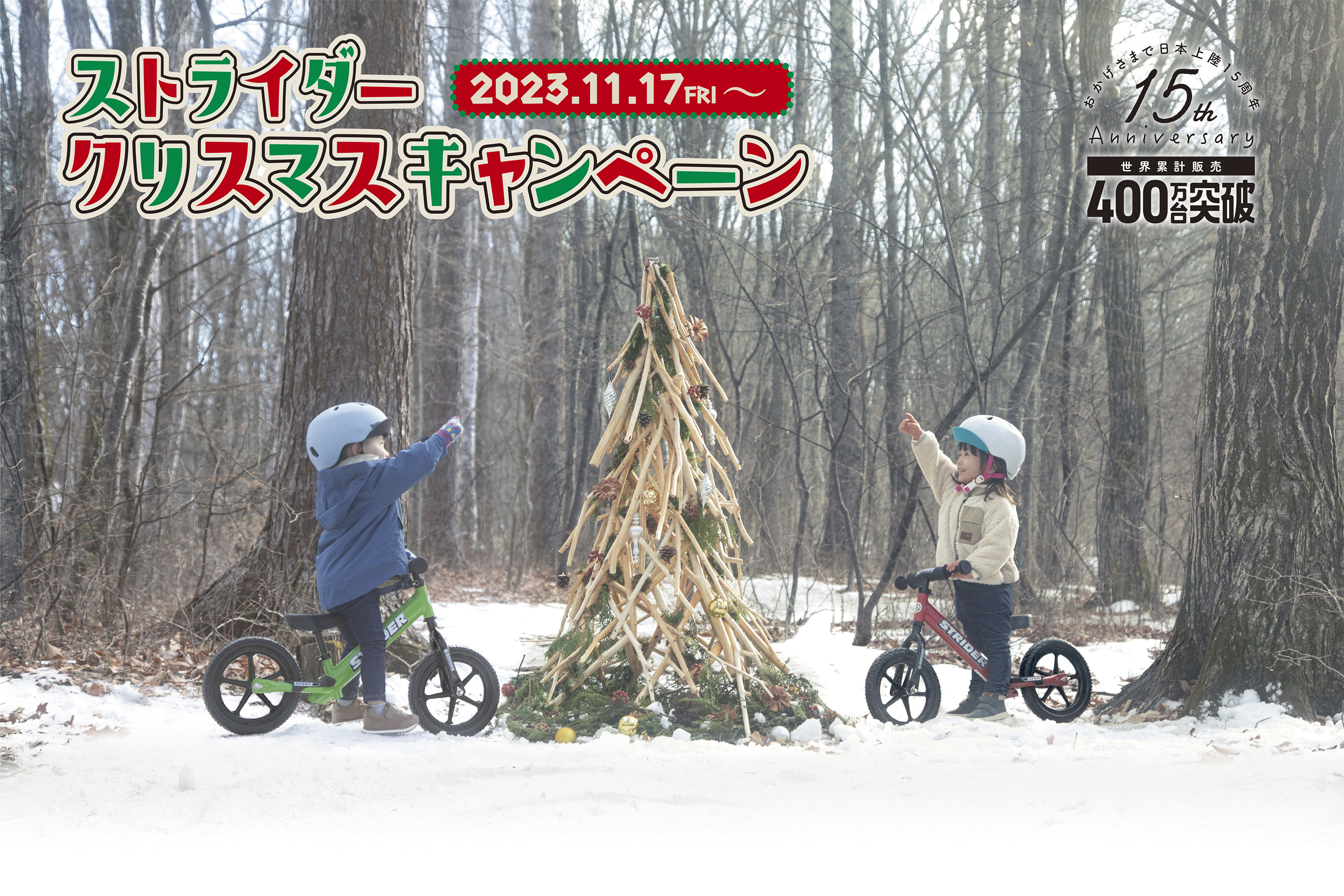 ストライダークリスマスキャンペーン 2023.11.17FRI〜