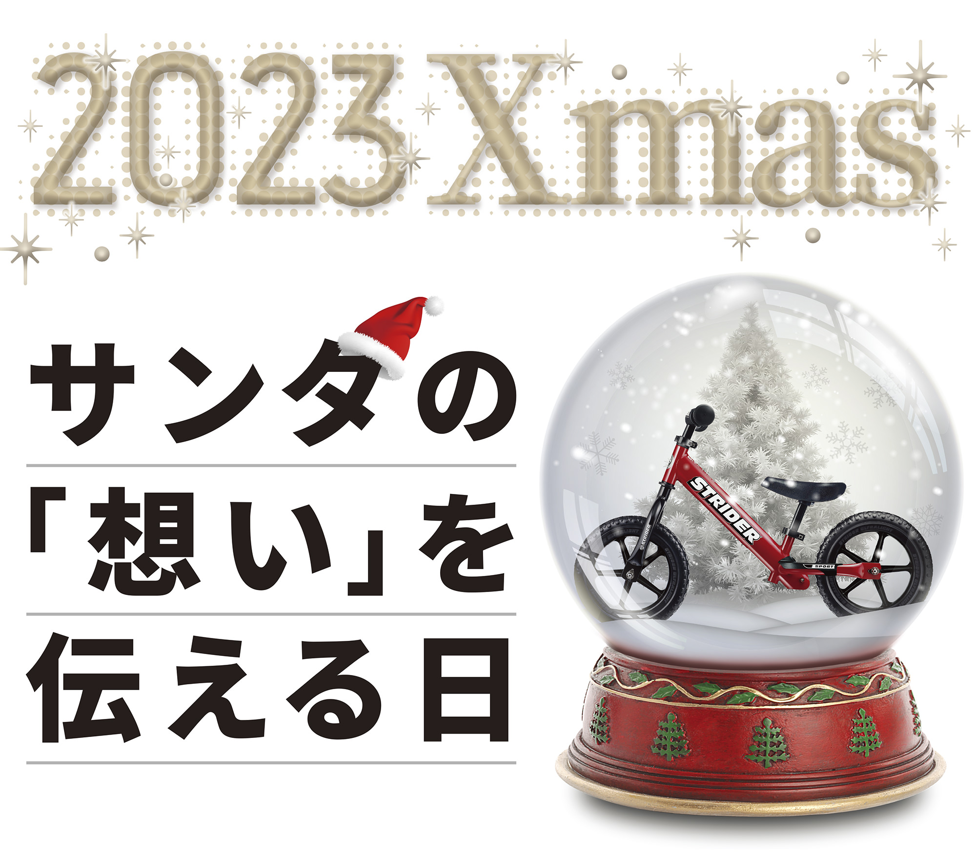 2023 Xmas サンタの「想い」を伝える日