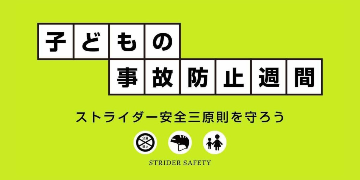 子どもの事故防止週間〜ストライダー安全三原則を守ろう〜