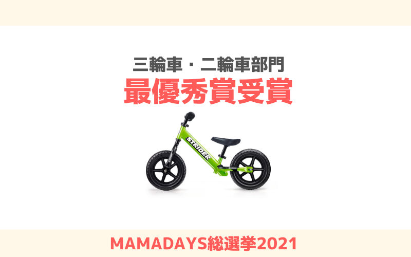 4085名のママ・パパが投票した「MAMADAYS総選挙2021」｜三輪車・二輪車部門にて最優秀賞受賞！
