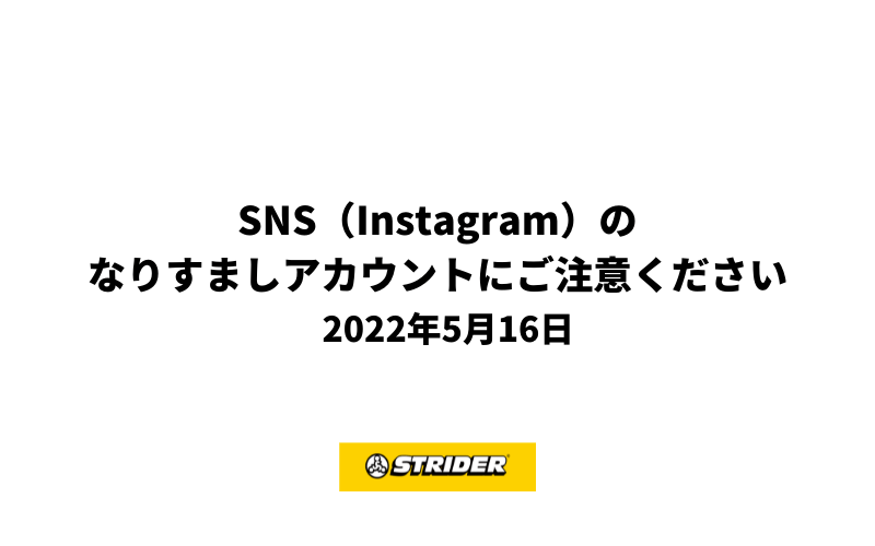 SNS（Instagram）のなりすましアカウントにご注意ください