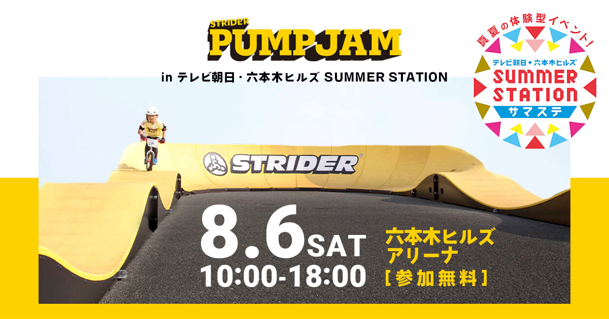 夏休み大作戦 Strider Pump Jam In 六本木 Summer Station開催決定